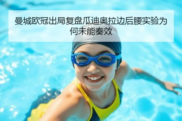 曼城欧冠出局复盘瓜迪奥拉边后腰实验为何未能奏效