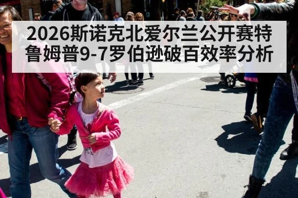 2026斯诺克北爱尔兰公开赛特鲁姆普9-7罗伯逊破百效率分析