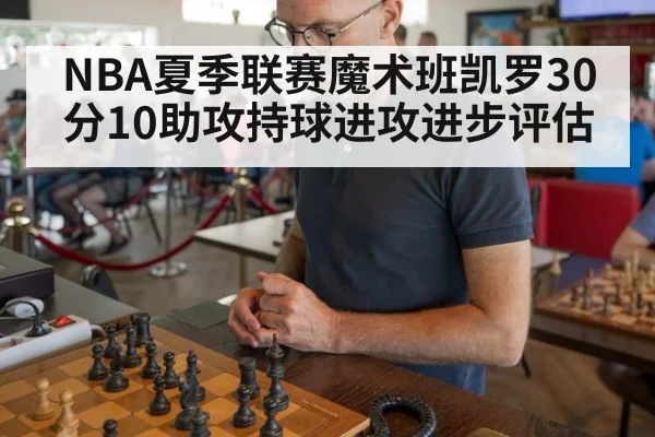NBA夏季联赛魔术班凯罗30分10助攻持球进攻进步评估