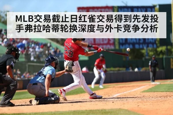 MLB交易截止日红雀交易得到先发投手弗拉哈蒂轮换深度与外卡竞争分析