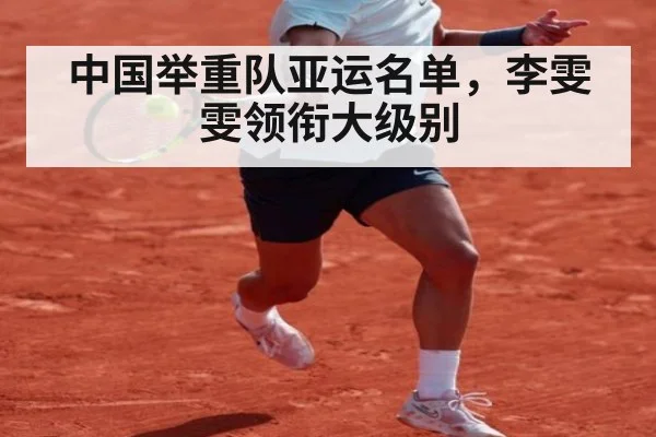 中国举重队亚运名单，李雯雯领衔大级别