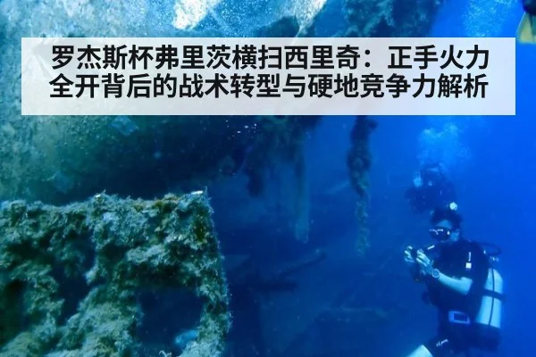 罗杰斯杯弗里茨横扫西里奇：正手火力全开背后的战术转型与硬地竞争力解析