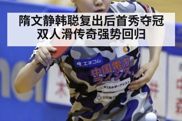 隋文静韩聪复出后首秀夺冠 双人滑传奇强势回归