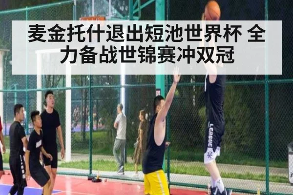 麦金托什退出短池世界杯 全力备战世锦赛冲双冠