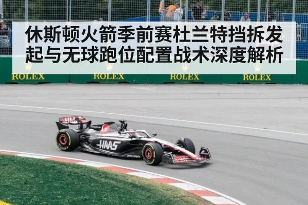 休斯顿火箭季前赛杜兰特挡拆发起与无球跑位配置战术深度解析