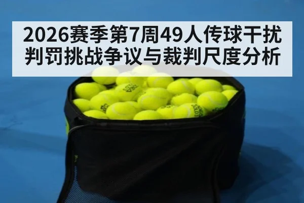 2026赛季第7周49人传球干扰判罚挑战争议与裁判尺度分析