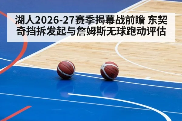 湖人2026-27赛季揭幕战前瞻 东契奇挡拆发起与詹姆斯无球跑动评估