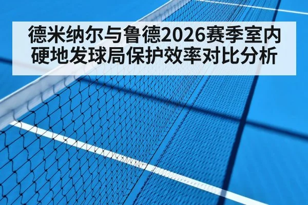 德米纳尔与鲁德2026赛季室内硬地发球局保护效率对比分析