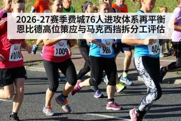 2026-27赛季费城76人进攻体系再平衡 恩比德高位策应与马克西挡拆分工评估